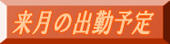 来月の出勤予定